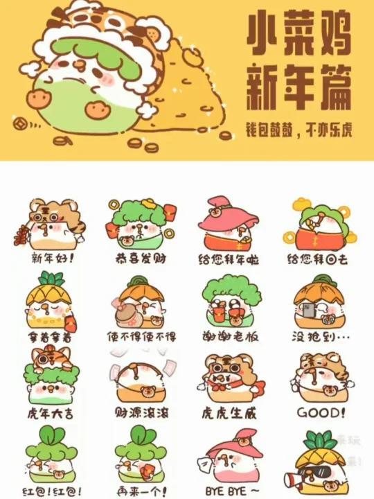 小菜鸡表情包新年篇|过年这点梗都玩明白了