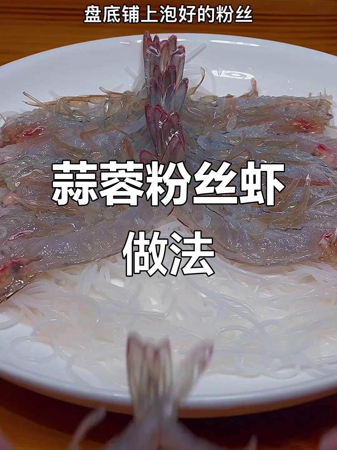 蒜蓉粉丝开背虾，简单又美味！教你做这道家常菜