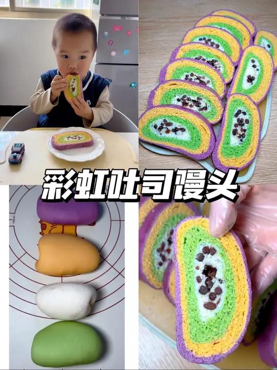 春日限定彩虹吐司馒头|一口下去四种膳食纤维 宝宝很爱吃 春天彩虹饮食法晒出我的春日美食宝宝