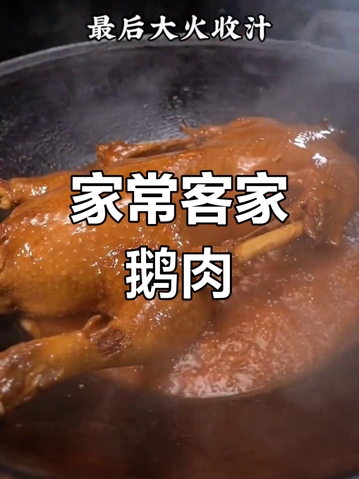 广东客家鹅肉,家常卤味做法大揭秘