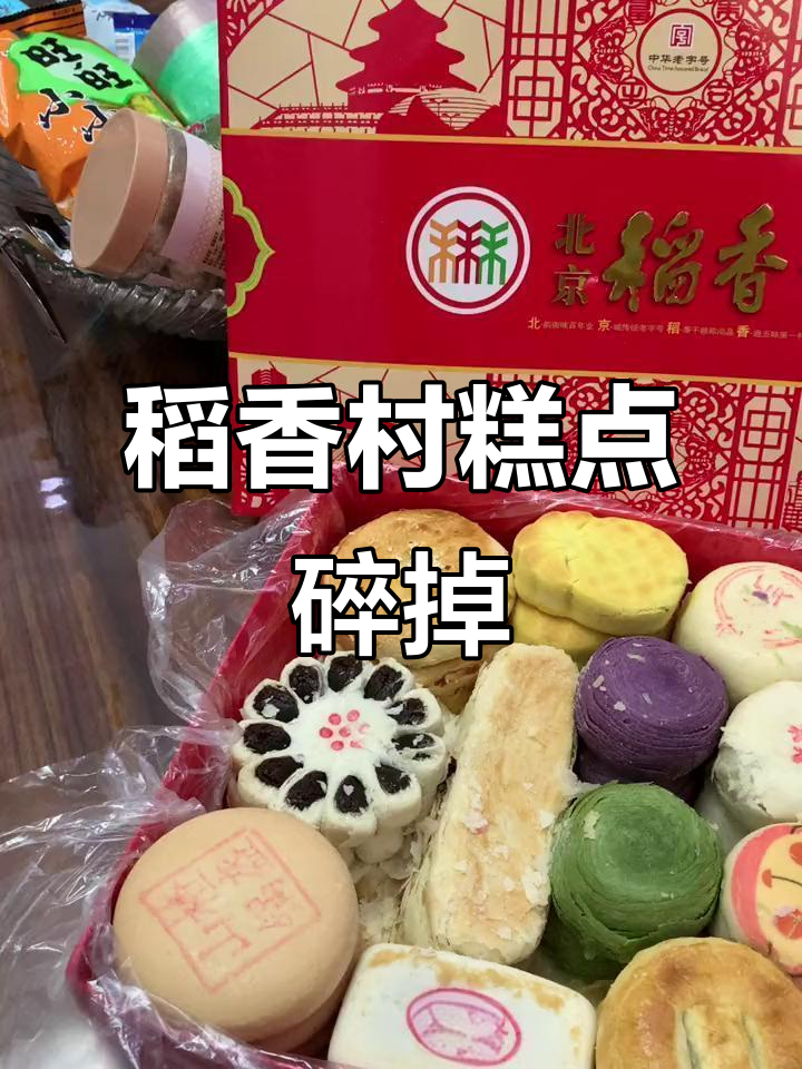 北京稻香村糕点快递到手,竟然全碎了!