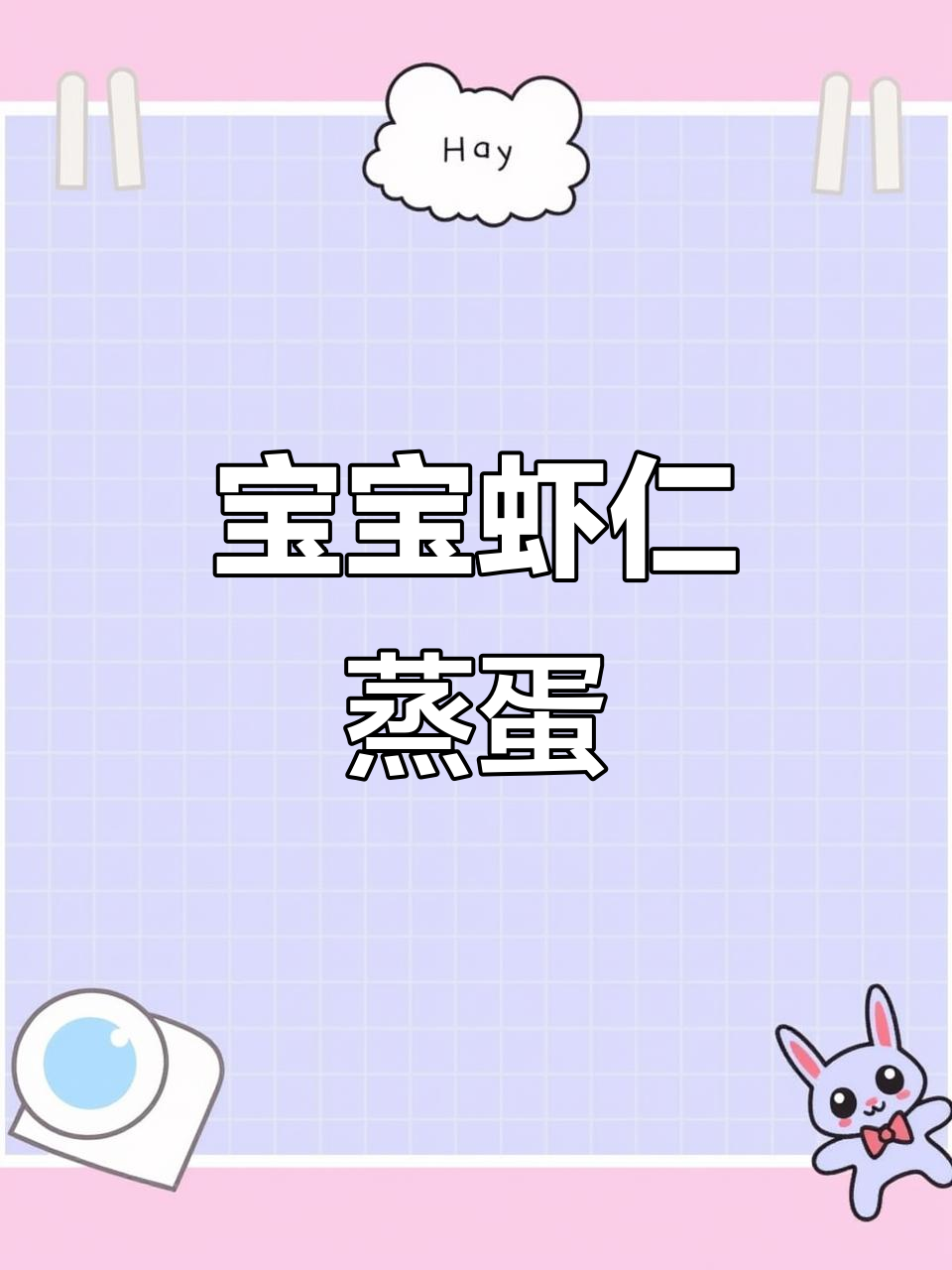 虾仁蒸蛋,宝宝1岁营养辅食