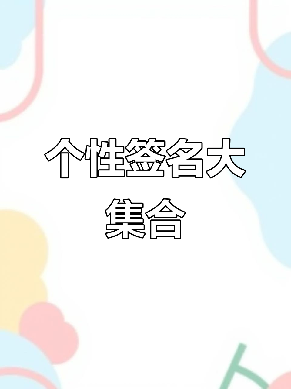 你的个性签名还没想好?来看看这些经典语句!
