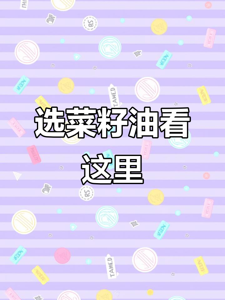 如何挑选菜籽油?认准GB/T1536,品质更有保障