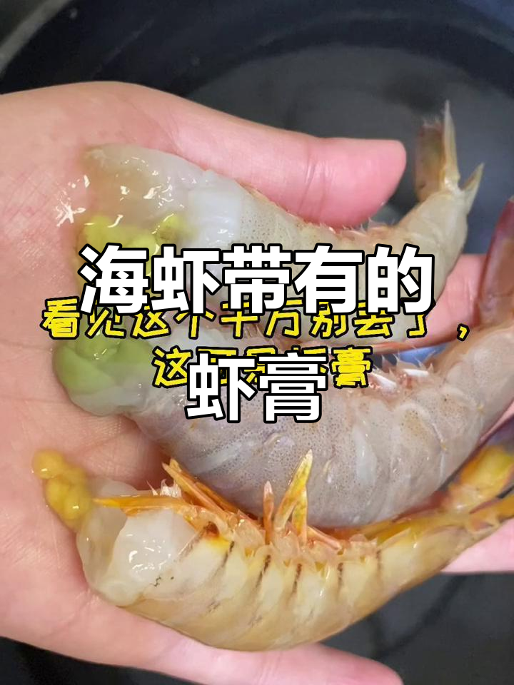 海虾的秘密:你知道虾膏怎么吃吗?