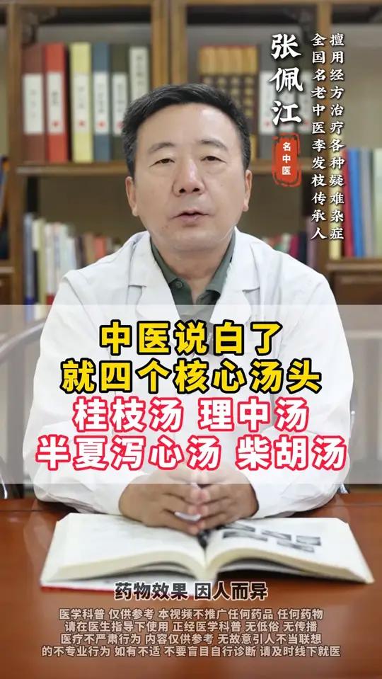 中医说白了就四个核心汤头，桂枝汤，理中汤，半夏泻心汤