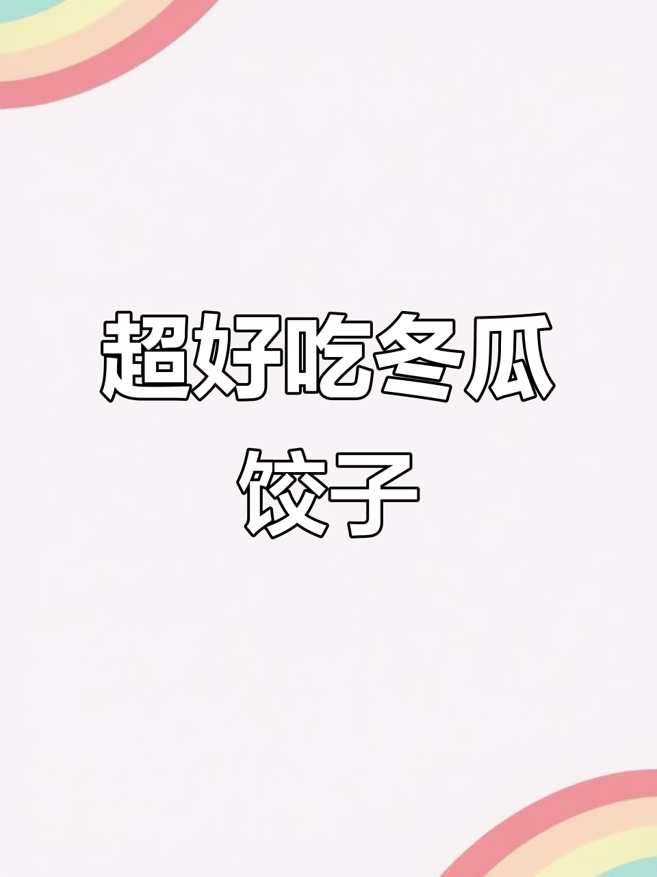冬瓜馅大蒸饺,皮薄汁多超香!