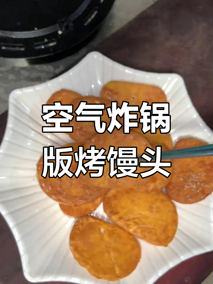 空气炸锅烤馒头片,焦香酥脆吃到停不下来
