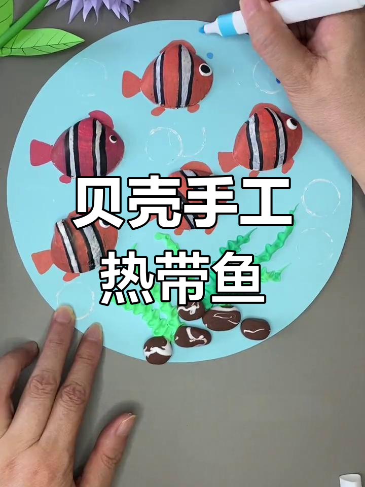 用贝壳和粘土做热带鱼,简单又有趣!