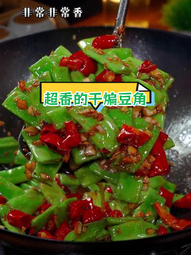 干煸豆角太香了,吃了几碗饭