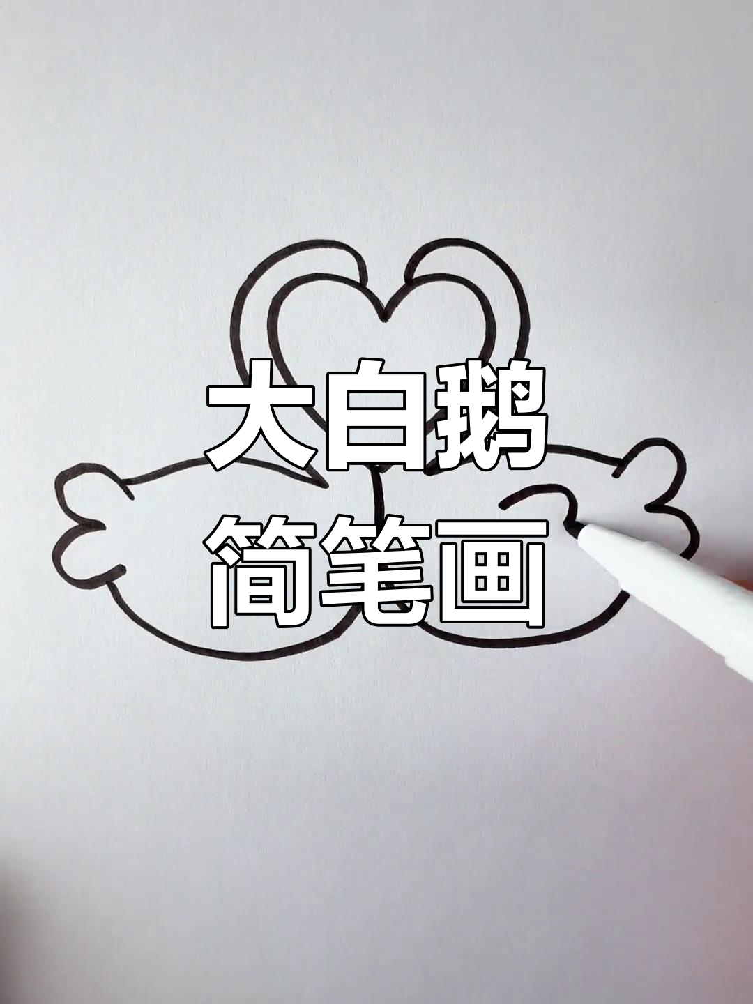简单步骤画出大白鹅