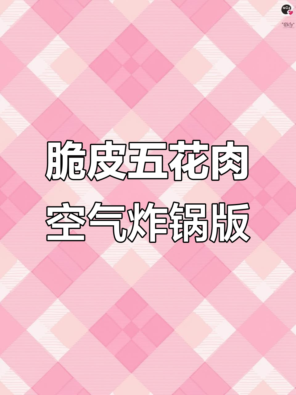 空气炸锅脆皮五花肉,外酥里嫩,肥而不腻,做法超简单