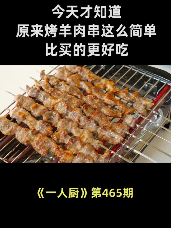 原来烤羊肉串这么简单,比买的更好吃