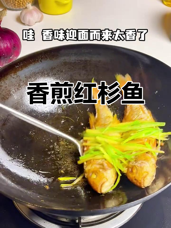 红杉鱼肉质鲜美,简单煎制,老少皆宜,营养又美味!