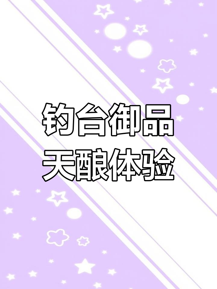 这款钓台酒喝出夜郎古味,玻璃瓶也能这么美!