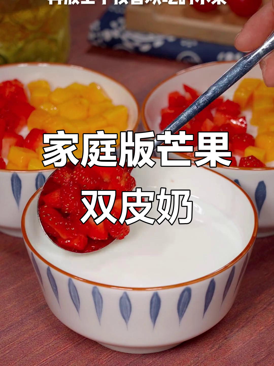 自制芒果双皮奶,简单又美味,轻松搞定甜品店同款