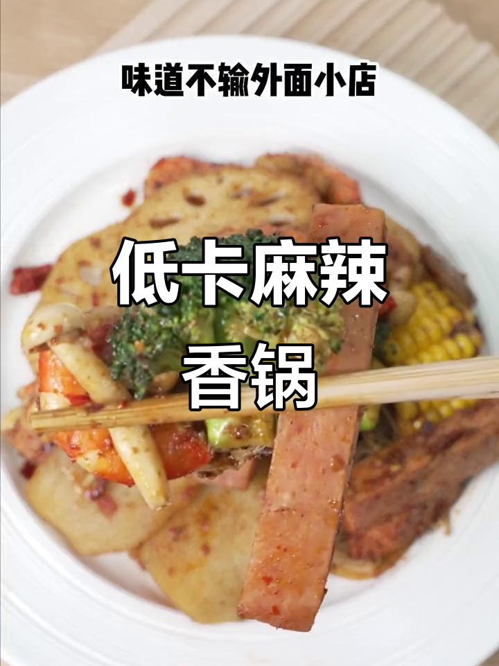 自律期也能享受麻辣香锅,低卡美味,轻松无负担