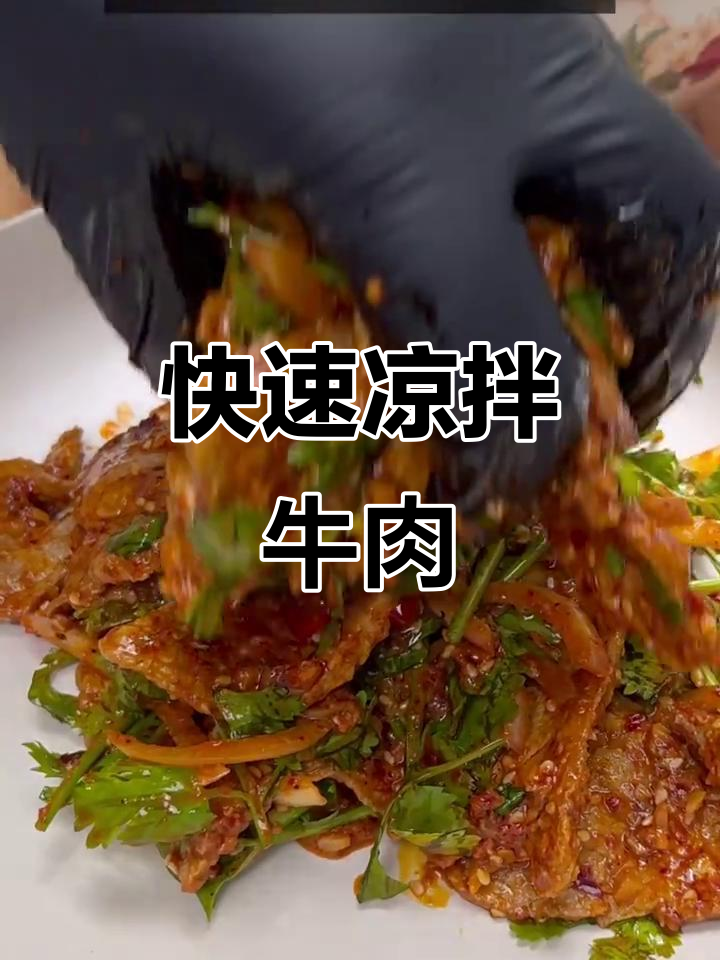 夏日开胃凉拌牛肉,香辣爽口家常做法