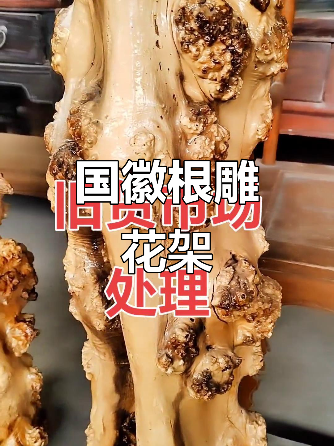 根雕艺术珍品,国徽带把流花架摆件展示
