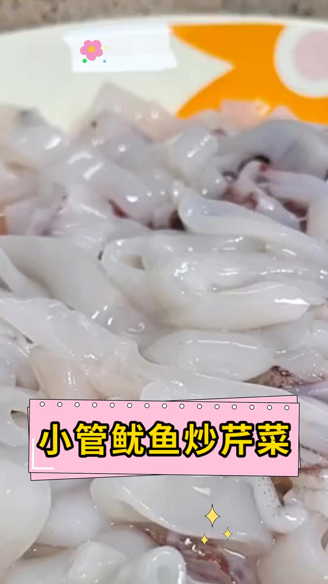 小管鱿鱼炒芹菜