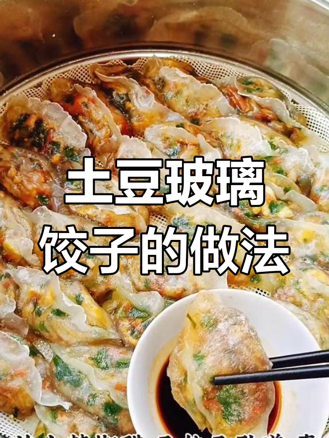 土豆玻璃饺子,简单又美味!教你做超有弹性的薄皮馅料