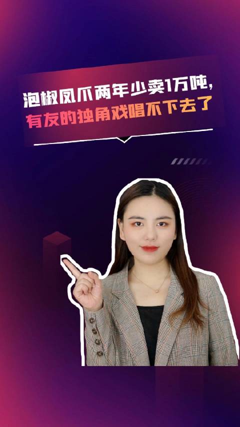 泡椒凤爪两年少卖1万吨,有友的独角戏唱不下去了