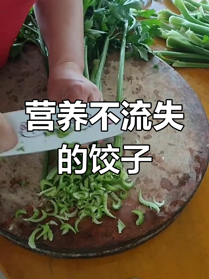 芹菜包饺子的正确做法