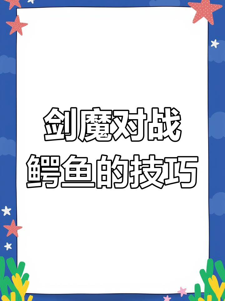 剑魔打鳄鱼技巧大揭秘,如何利用兵线压制对手
