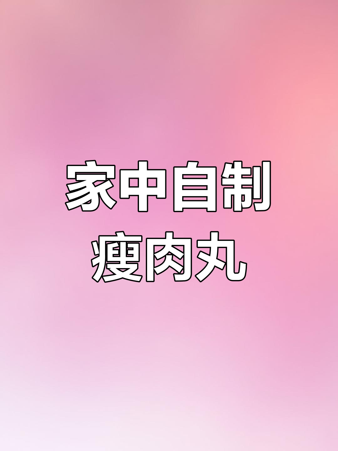 家里做瘦肉丸,简单又美味,孩子超爱吃!
