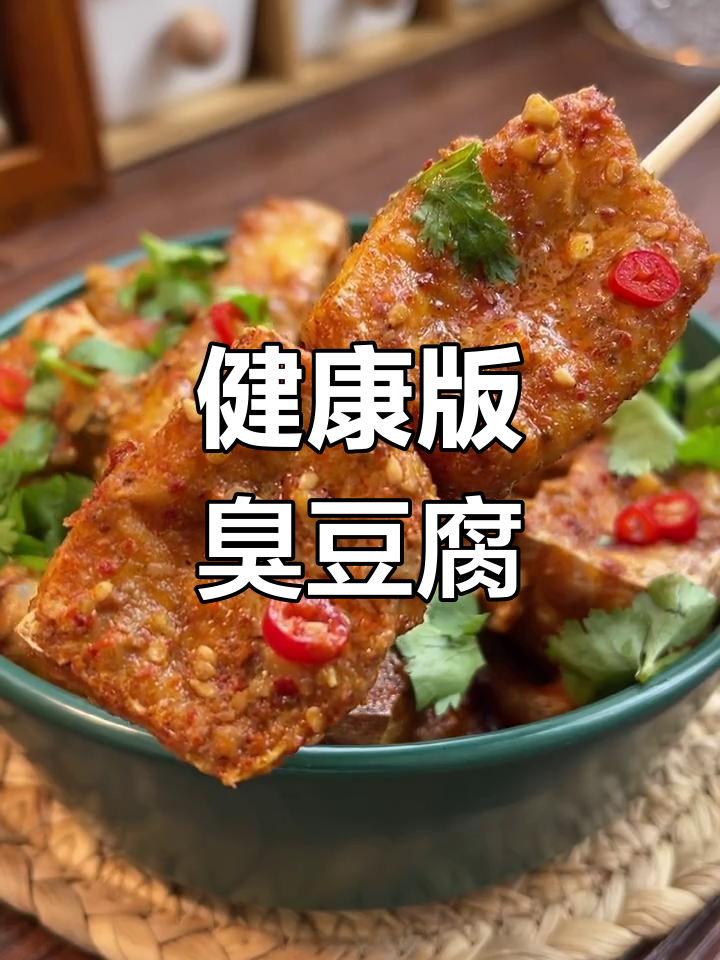 不用油炸也能做出美味臭豆腐