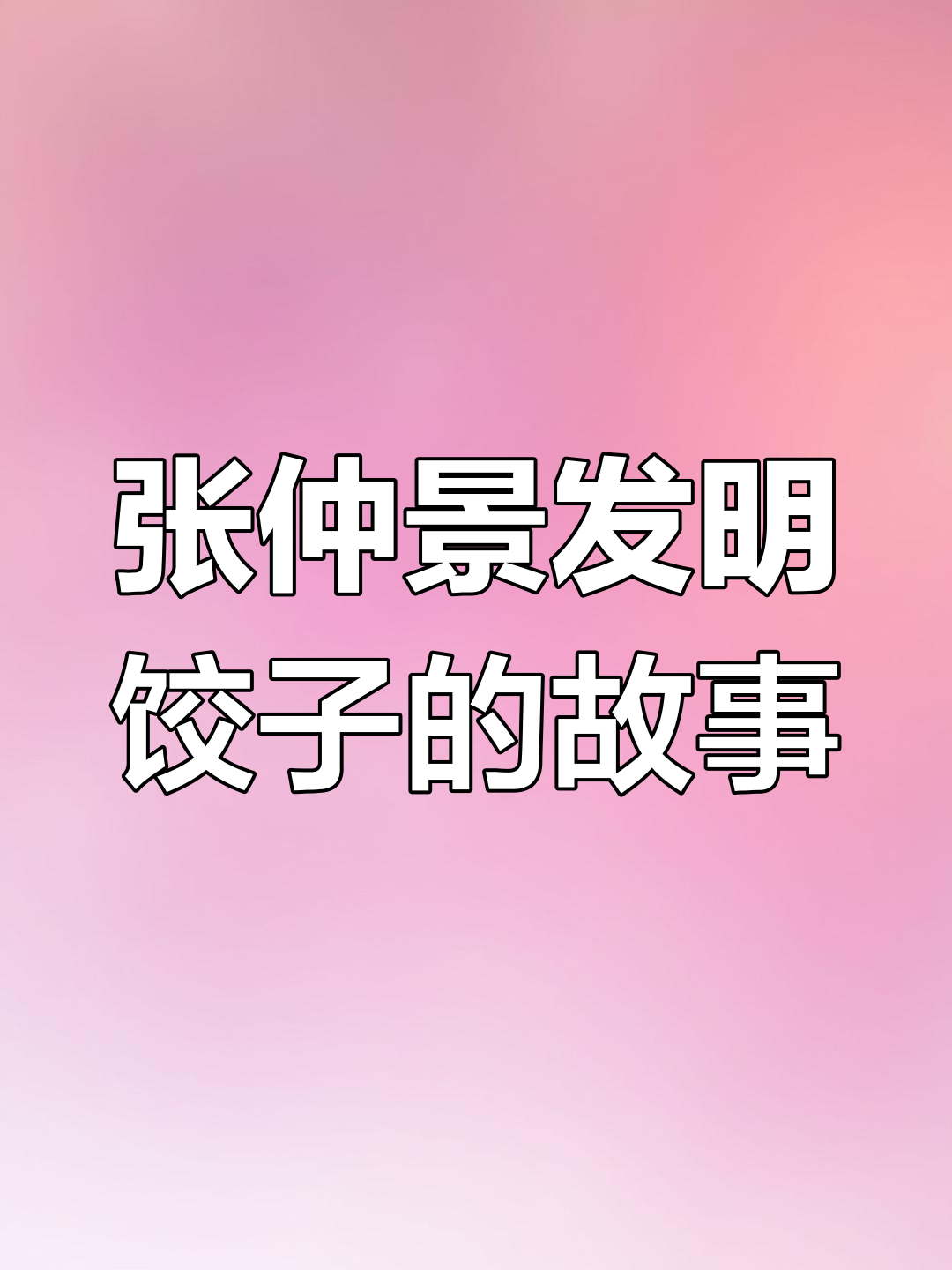 冬至吃饺子习俗的由来,竟与医圣张仲景有关