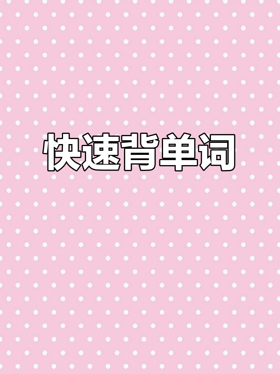 松矿英语速记,轻松记住单词!
