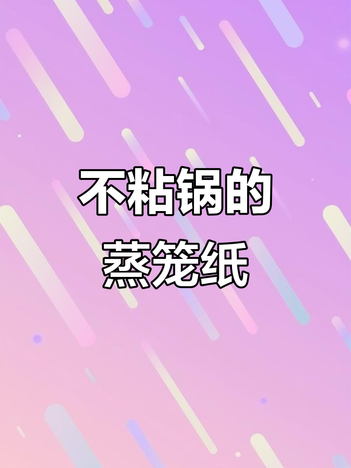 蒸笼纸替代传统布,轻松解决粘锅问题