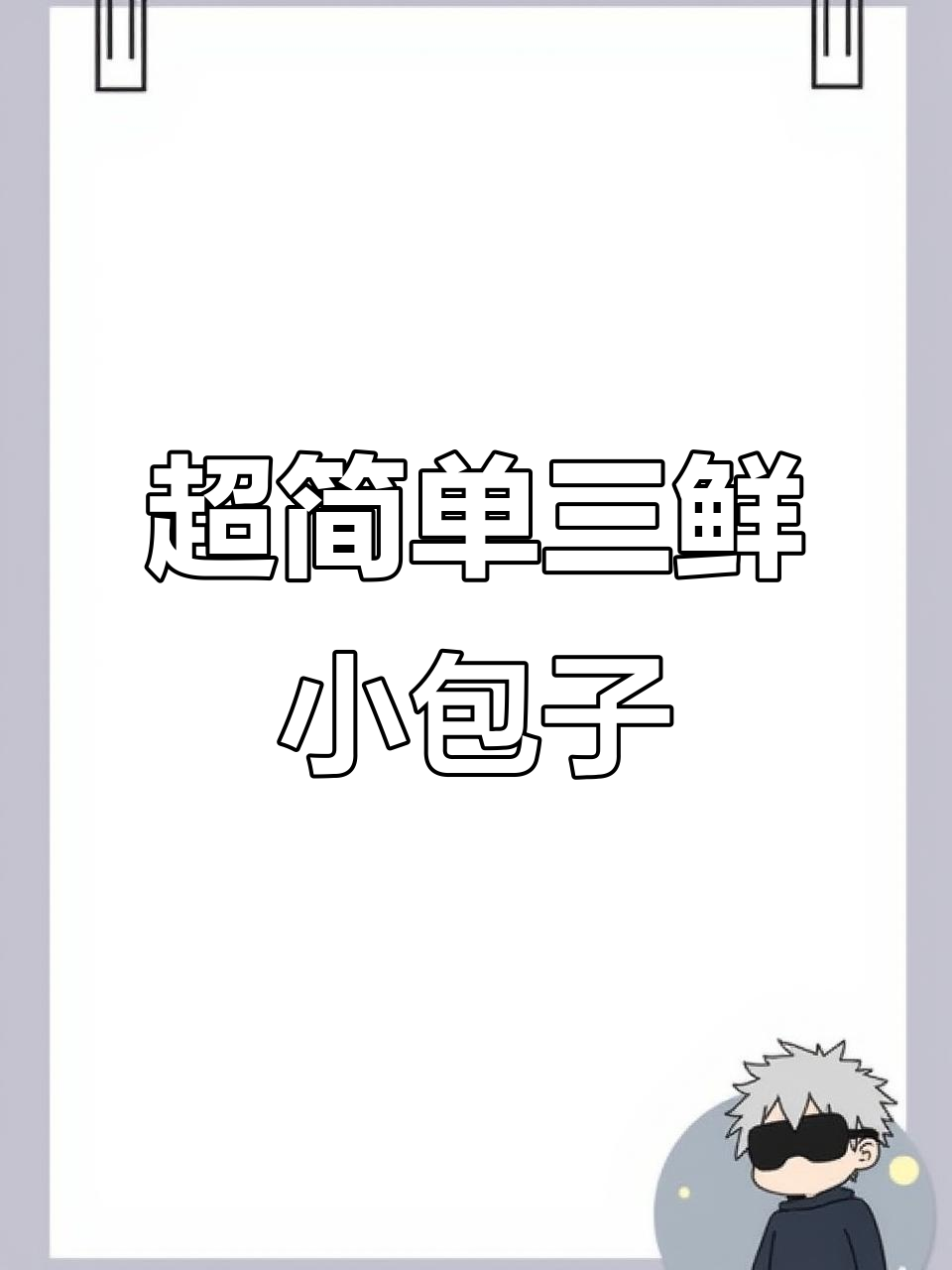 皮薄馅大!三鲜小包子做法超简单,韭菜胡萝卜木耳鸡蛋一拌就好