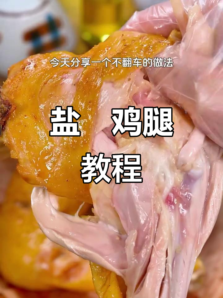空气炸锅盐焗鸡腿,鲜嫩多汁,轻松上手!