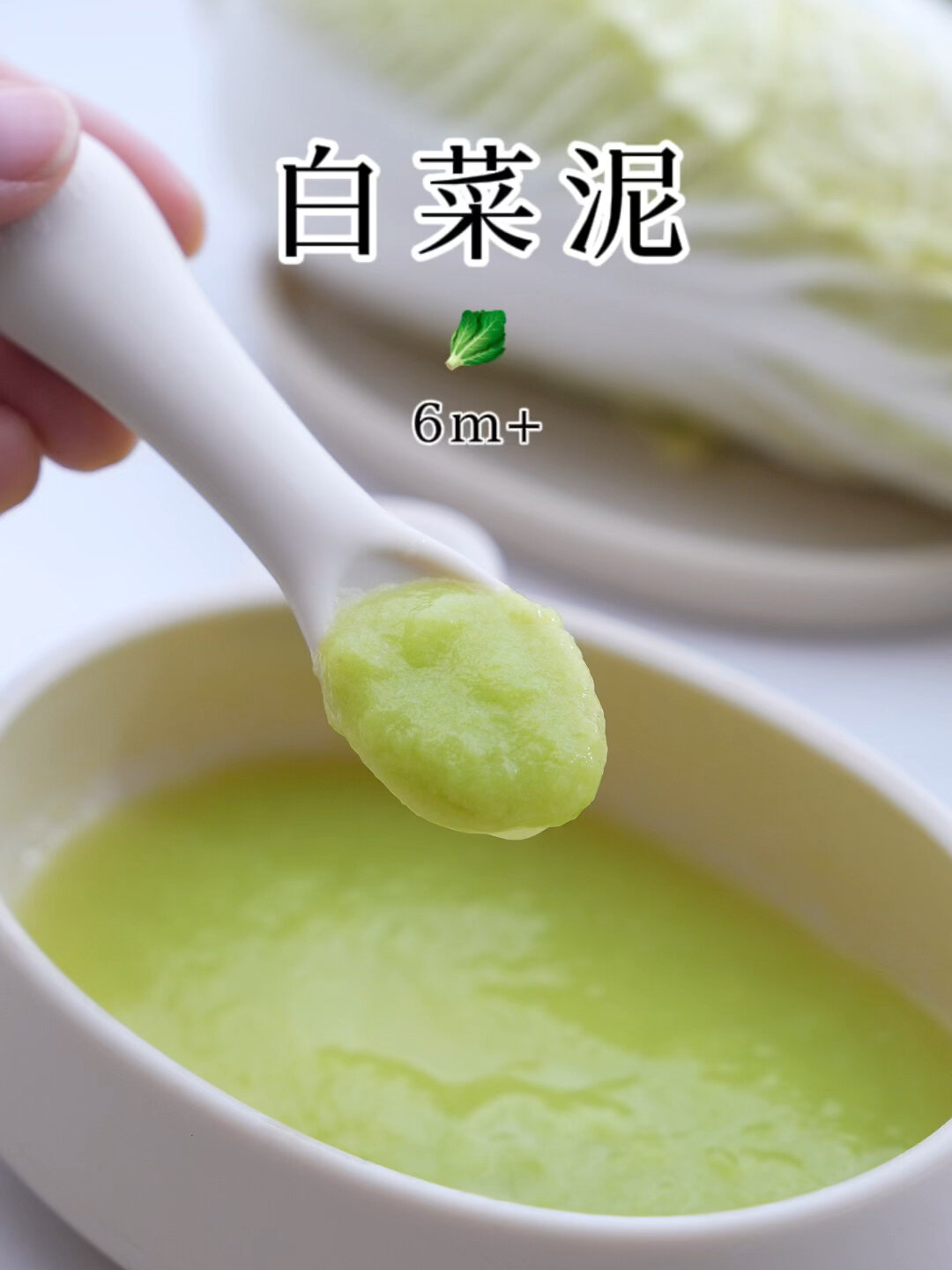 6m+宝宝辅食|白菜泥解锁啦常见又营养