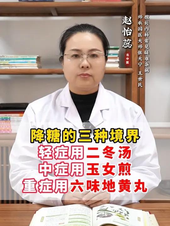 降糖的三种境界，轻症用二冬汤，中症用玉女煎，重症用六味地黄丸