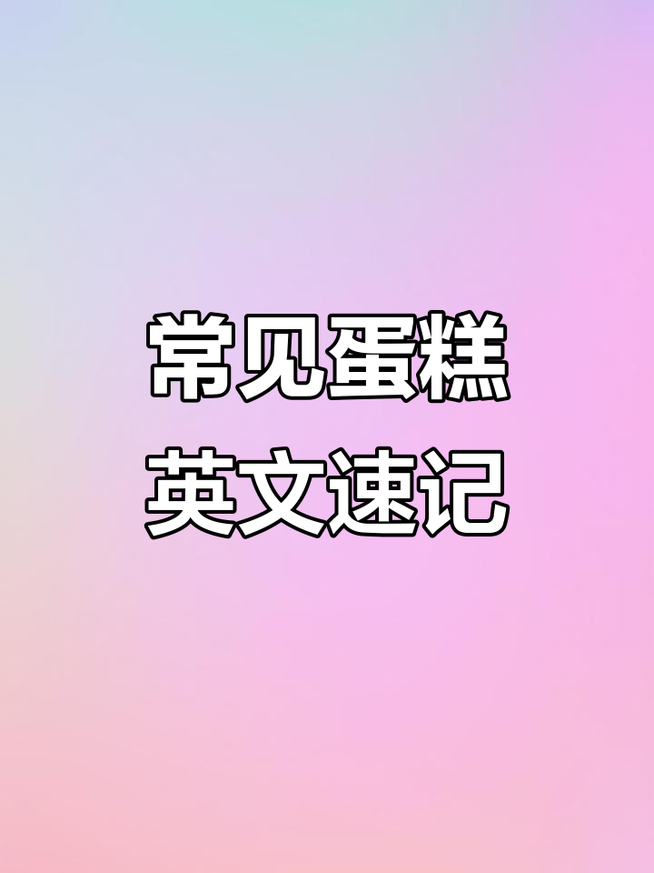 各种蛋糕英文大揭秘,学会这些你也能聊蛋糕!