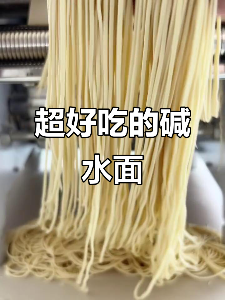 碱水鸡蛋面做法,劲道又耐煮!