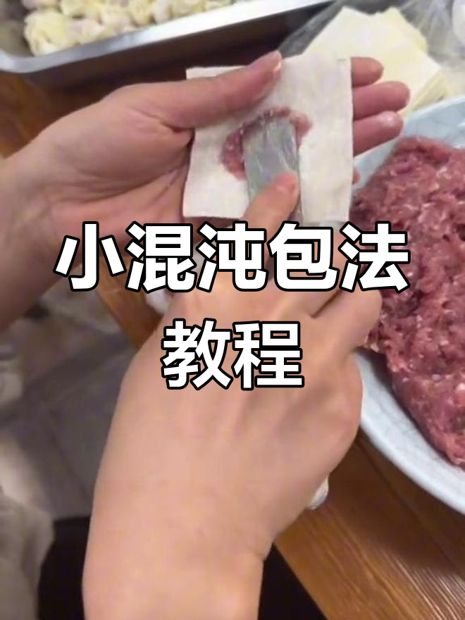 简单步骤教你包馄饨,轻松做出完美小混沌