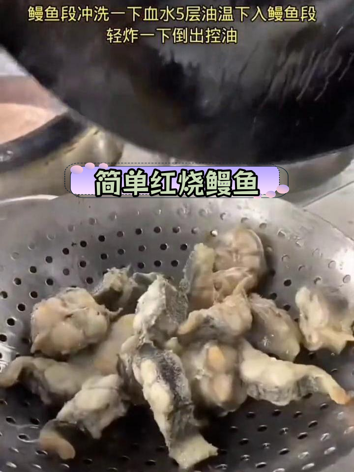 红烧鳗鱼的家常做法,轻松学会