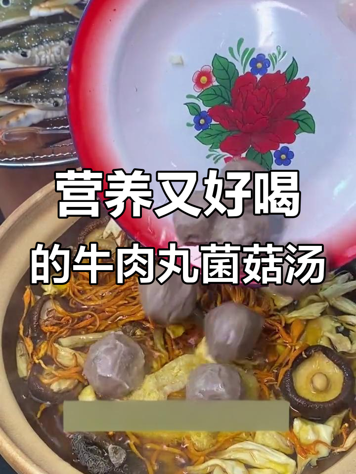 冬季暖心汤,牛肉丸与七珍菌菇的完美搭配