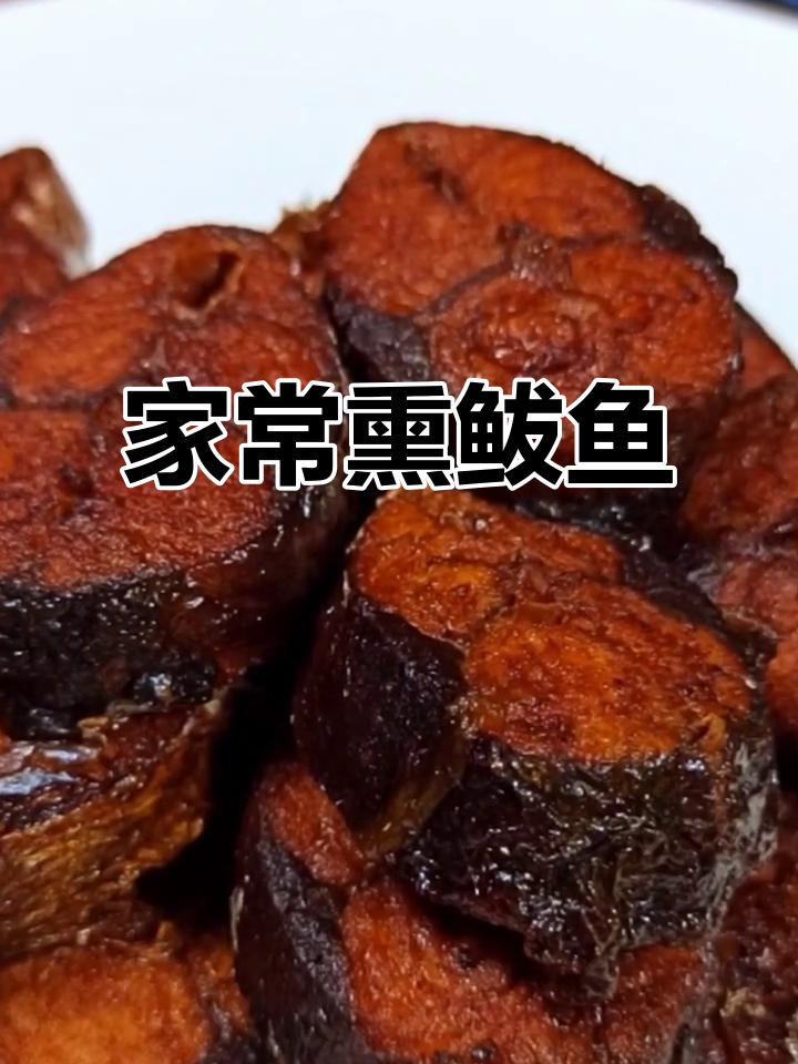 熏鲅鱼家常做法,简单又美味