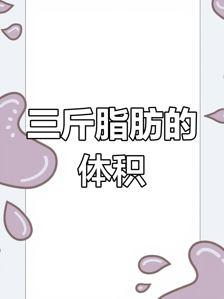 脂肪三斤有多可怕?快来看看!