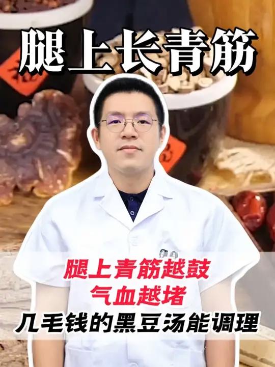 腿上青筋越鼓 气血越堵，几毛钱的黑豆汤能调理