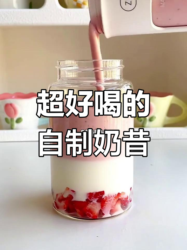 仙女必试!超简单奶昔做法,喝出美丽与自信