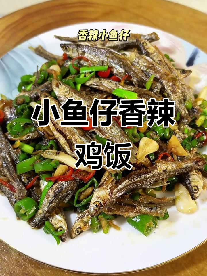 香辣小鱼仔,米饭配两碗都不够