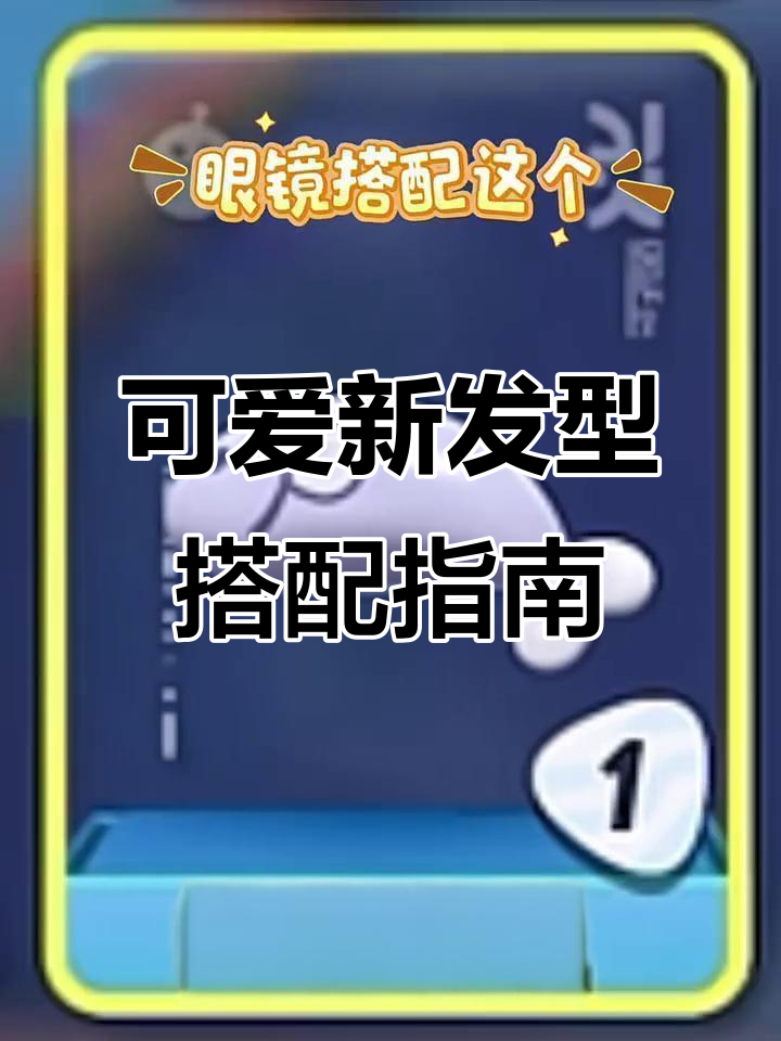 新发型+穿搭推荐，蛋仔派对新年造型全攻略