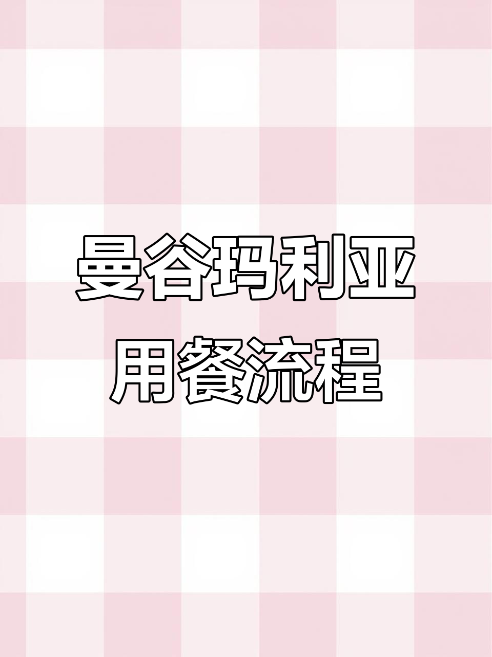 曼谷玛利亚鱼子酱餐厅体验揭秘:会员与非会员有何不同