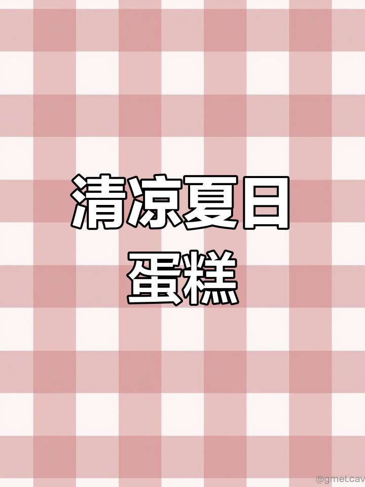 夏日清凉,斑斓戚风蛋糕搭配奶油,清新又解暑